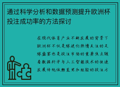 通过科学分析和数据预测提升欧洲杯投注成功率的方法探讨 通过科学分析和数据预测提升欧洲杯投注成功率的方法探讨