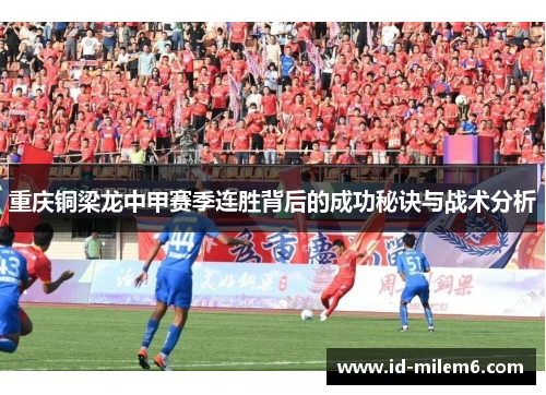 重庆铜梁龙中甲赛季连胜背后的成功秘诀与战术分析 重庆铜梁龙中甲赛季连胜背后的成功秘诀与战术分析