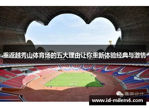 重返越秀山体育场的五大理由让你重新体验经典与激情 重返越秀山体育场的五大理由让你重新体验经典与激情