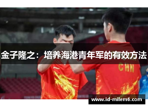 金子隆之:培养海港青年军的有效方法 金子隆之:培养海港青年军的有效方法