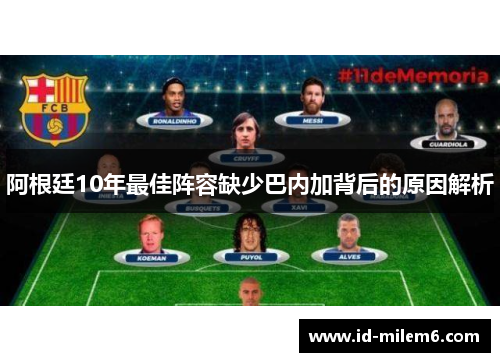 阿根廷10年最佳阵容缺少巴内加背后的原因解析 阿根廷10年最佳阵容缺少巴内加背后的原因解析