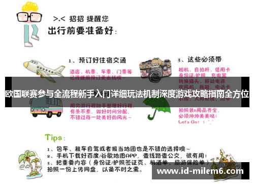 欧国联赛参与全流程新手入门详细玩法机制深度游戏攻略指南全方位