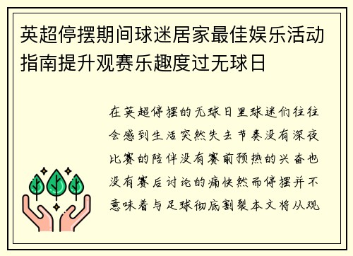 英超停摆期间球迷居家最佳娱乐活动指南提升观赛乐趣度过无球日